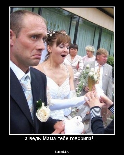 а ведь Мама тебе говорила!!...