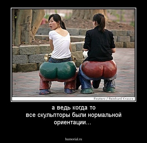 а ведь когда то все скульпторы были нормальной ориентации...