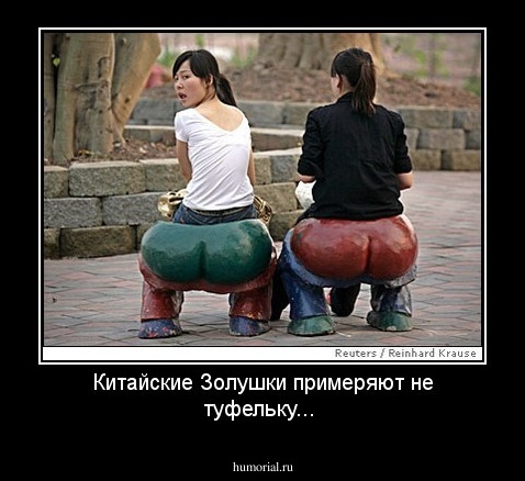 Китайские Золушки примеряют не туфельку...