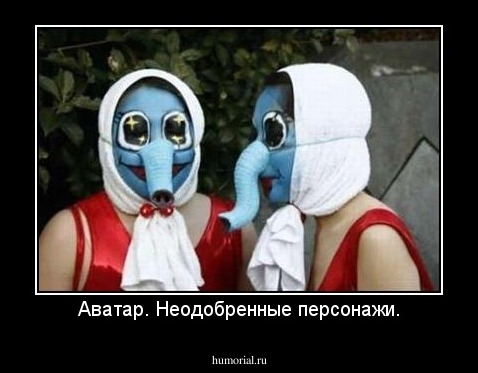 Аватар. Неодобренные персонажи.