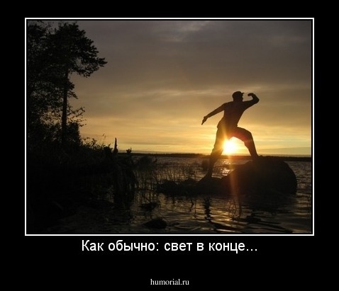 Как обычно: свет в конце...