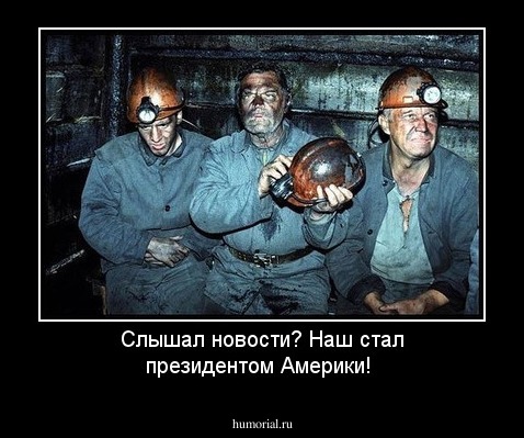 Слышал новости? Наш стал президентом Америки!