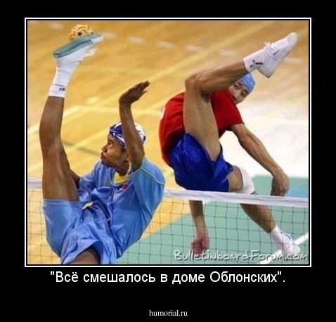 "Всё смешалось в доме Облонских".
