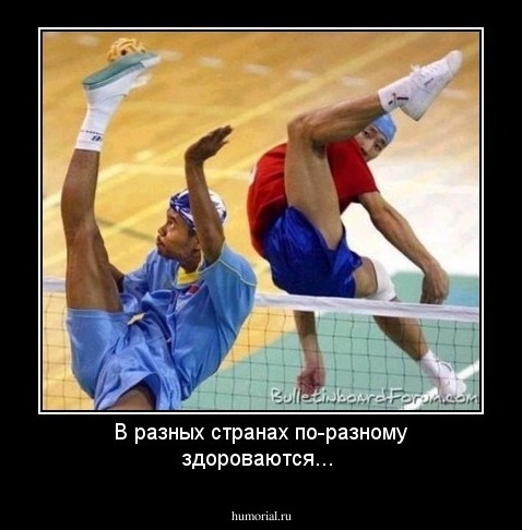В разных странах по-разному здороваются...