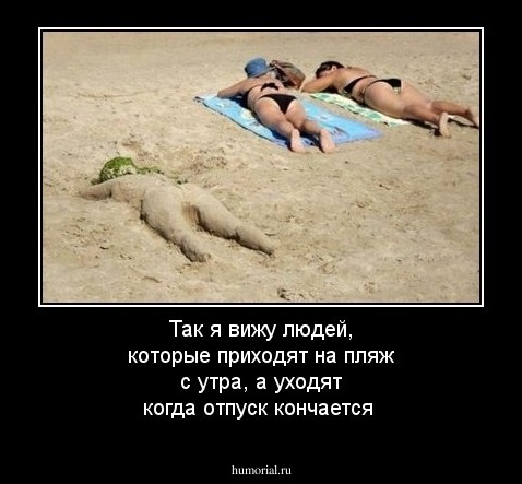 Так я вижу людей, которые приходят на пляж с утра, а уходят когда отпуск кончается