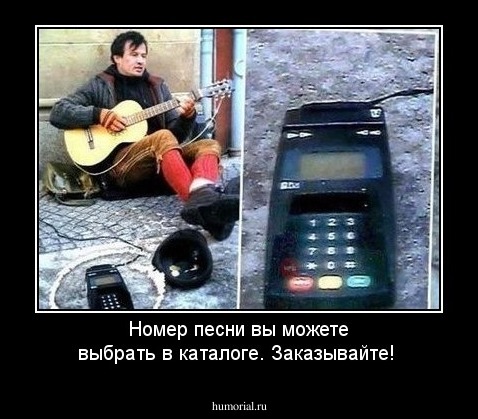 Номер песни вы можете выбрать в каталоге. Заказывайте!
