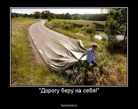 "Дорогу беру на себя!"