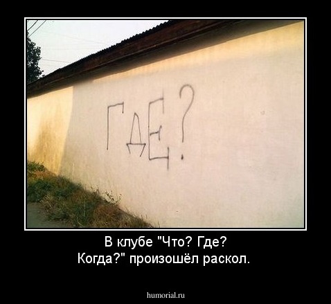 В клубе "Что? Где? Когда?" произошёл раскол.