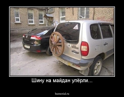 Шину на майдан упёрли...