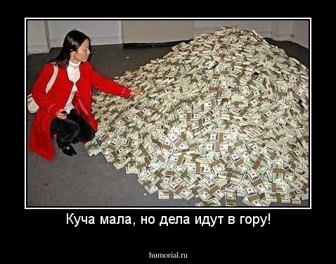 Куча мала, но дела идут в гору!