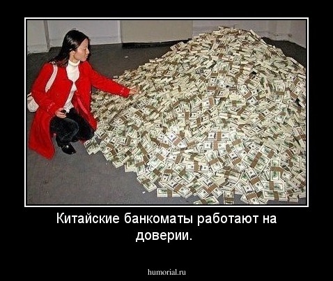 Китайские банкоматы работают на доверии. 