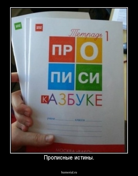 Прописные истины.