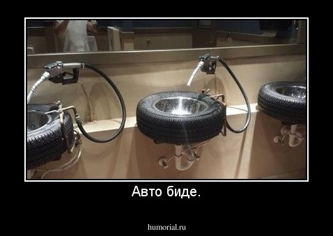 Авто биде.