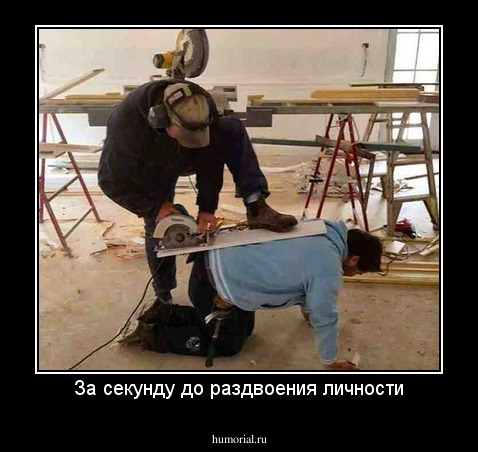 За секунду до раздвоения личности