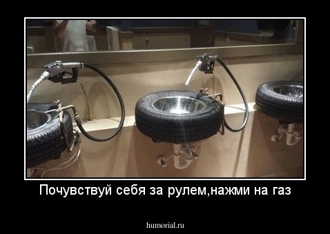 Почувствуй себя за рулем,нажми на газ
