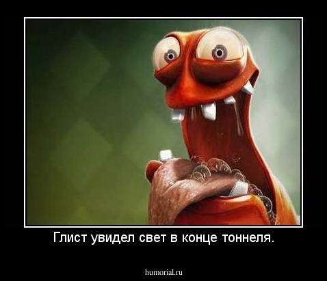 Глист увидел свет в конце тоннеля.