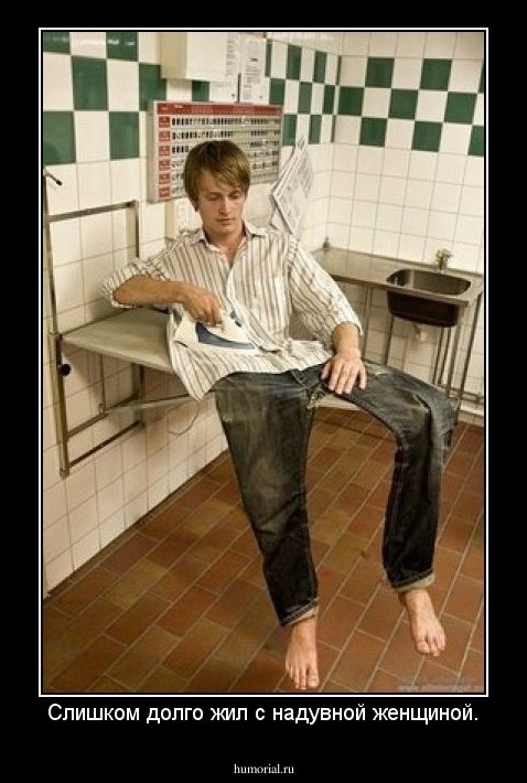 Слишком долго жил с надувной женщиной.