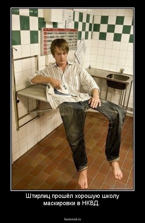 Штирлиц прошёл хорошую школу маскировки в НКВД.