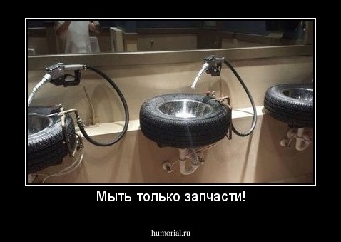 Мыть только запчасти!