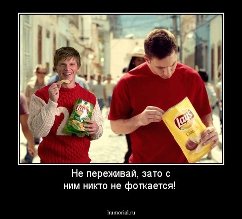 Не переживай, зато с ним никто не фоткается!