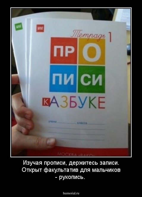 Изучая прописи, держитесь записи.
Открыт факультатив для мальчиков - рукопись.
