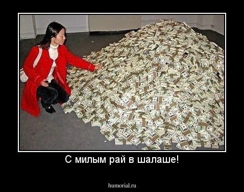 С милым рай в шалаше!