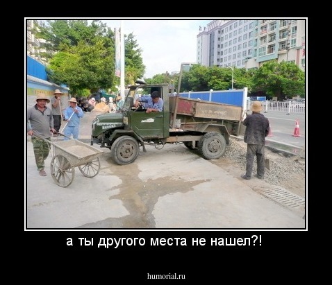 а ты другого места не нашел?! 