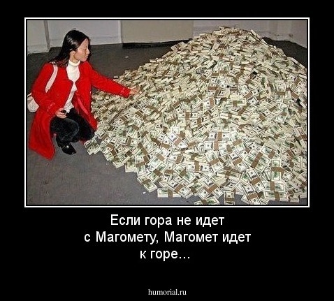 Если гора не идет с Магомету, Магомет идет к горе...