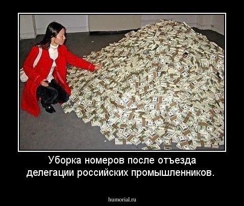 Уборка номеров после отъезда делегации российских промышленников.