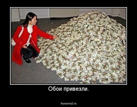 Обои привезли.