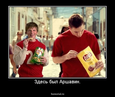 Здесь был Аршавин.
