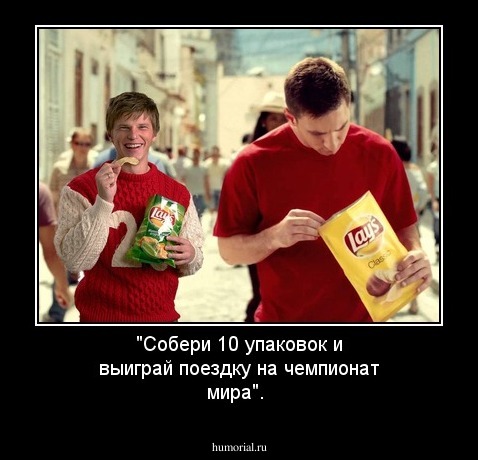 "Собери 10 упаковок и выиграй поездку на чемпионат мира".