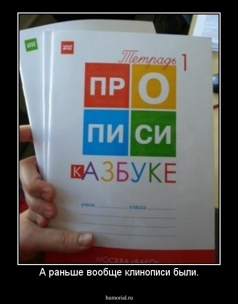 А раньше вообще клинописи были.