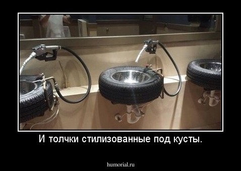 И толчки стилизованные под кусты.