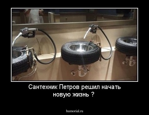 Сантехник Петров решил начать новую жизнь ?