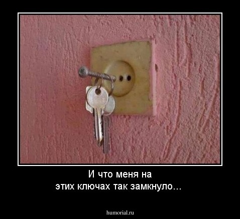 И что меня на этих ключах так замкнуло...