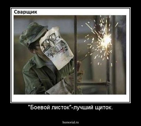 "Боевой листок"-лучший щиток.