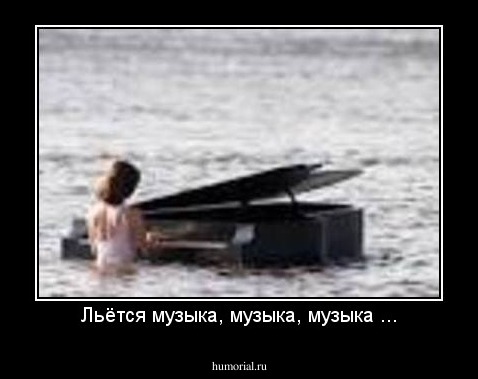 Льётся музыка, музыка, музыка ...