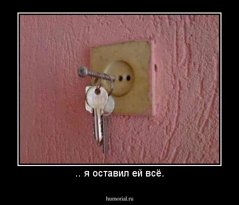 .. я оставил ей всё.