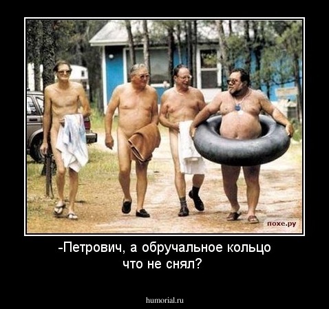 -Петрович, а обручальное кольцо что не снял?