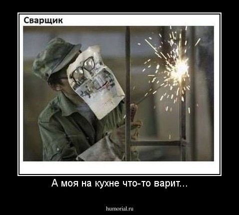 А моя на кухне что-то варит...