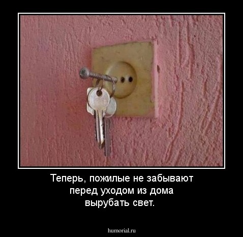 Теперь, пожилые не забывают перед уходом из дома  вырубать свет.