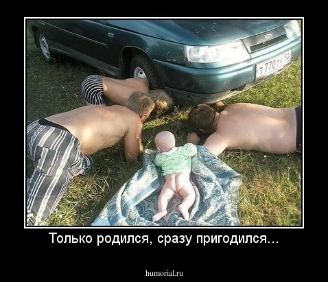 Только родился, сразу пригодился...