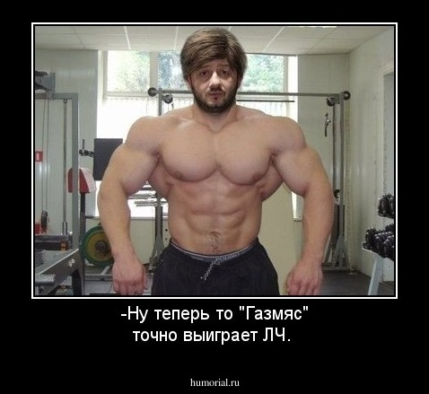 -Ну теперь то "Газмяс" точно выиграет ЛЧ.
