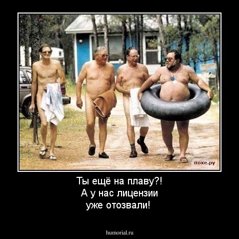 Ты ещё на плаву?! А у нас лицензии уже отозвали!