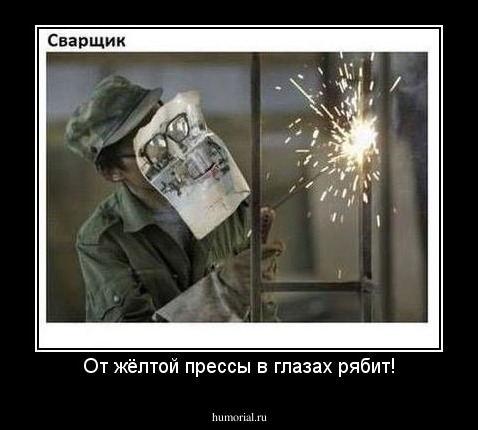 От жёлтой прессы в глазах рябит!