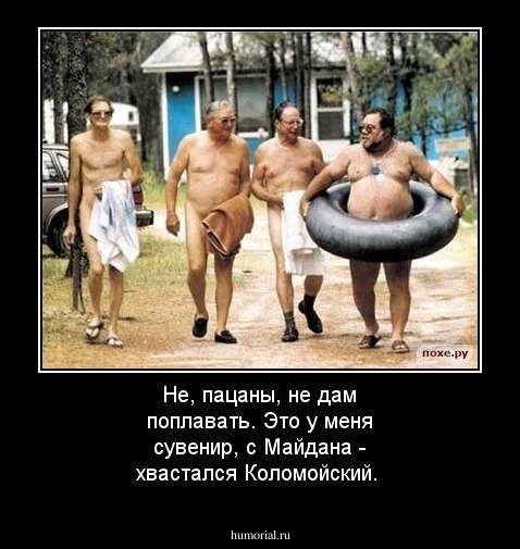 Не, пацаны, не дам поплавать. Это у меня сувенир, с Майдана - хвастался Коломойский.