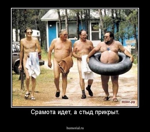 Срамота идет, а стыд прикрыт.