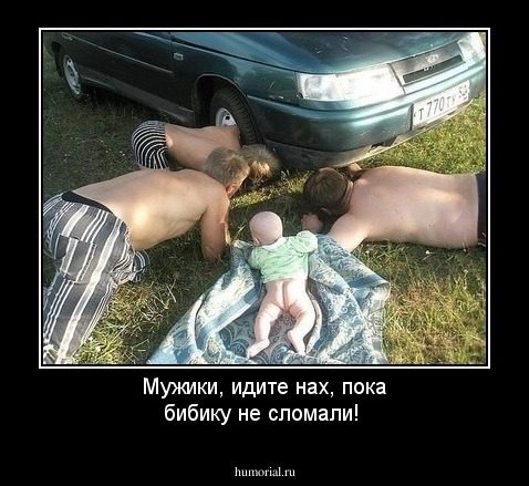 Мужики, идите нах, пока бибику не сломали!