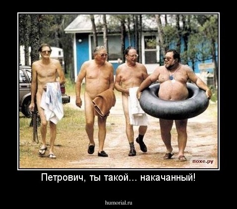 Петрович, ты такой... накачанный!